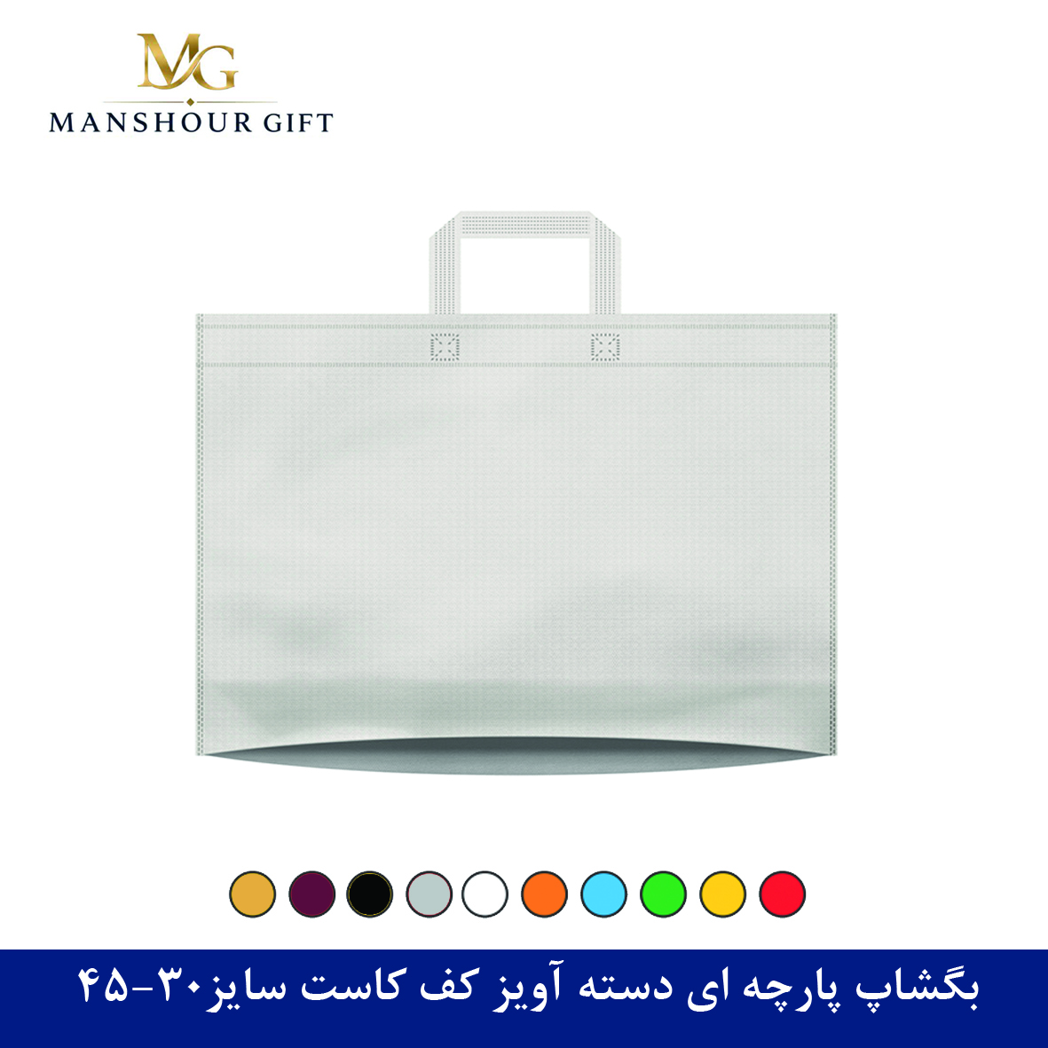 بگشاپ پارچه ای دسته آویز کف کاست سایز45-30
