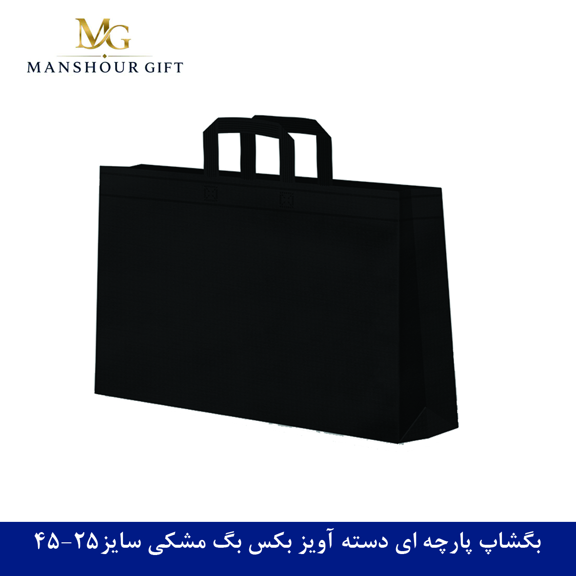 بگشاپ پارچه ای باکس بگ دسته آویز مشکی سایز 40-25