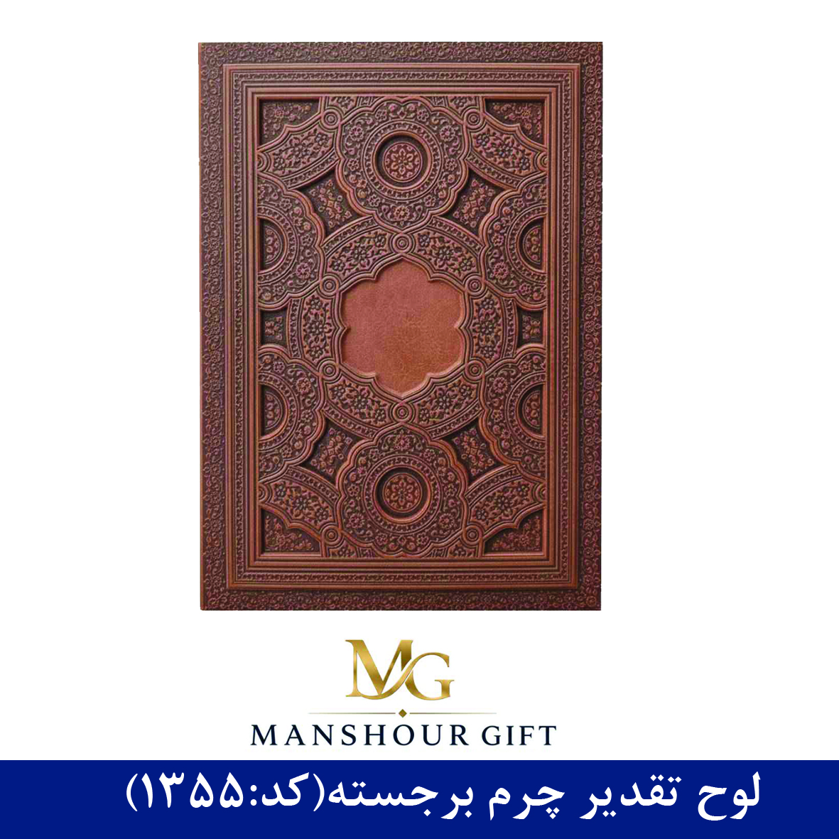 لوح تقدیر چرم برجسته کد1355