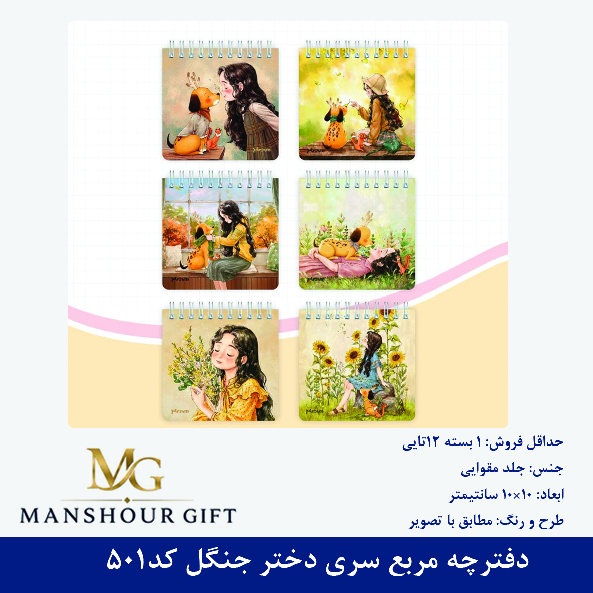 دفترچه مربع سری دختر جنگل کد501