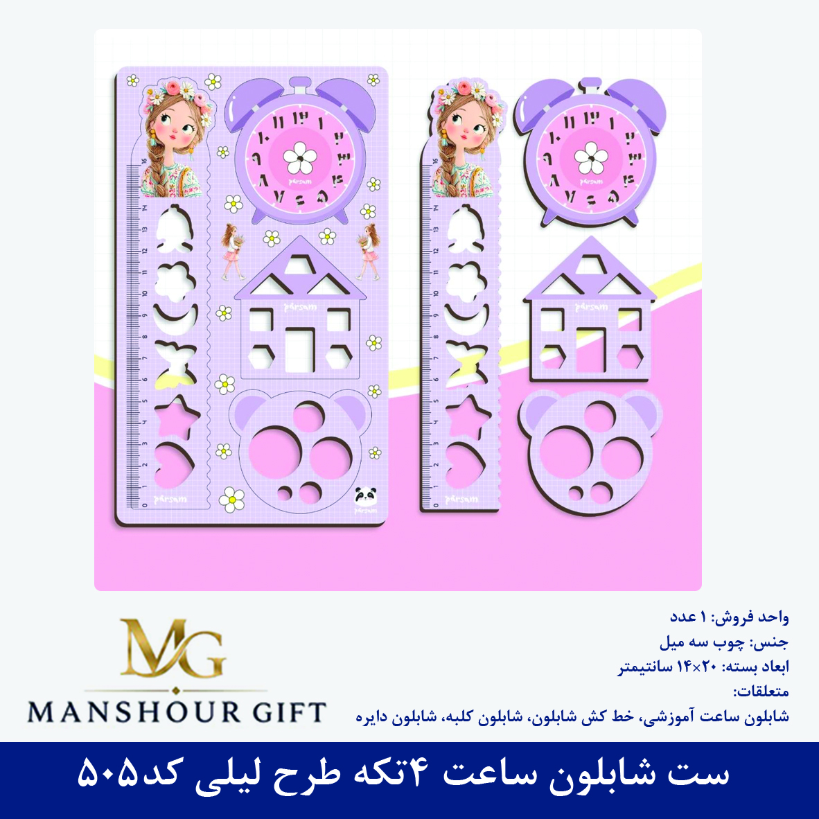 ست شابلون ساعت 4تکه طرح لیلی کد505
