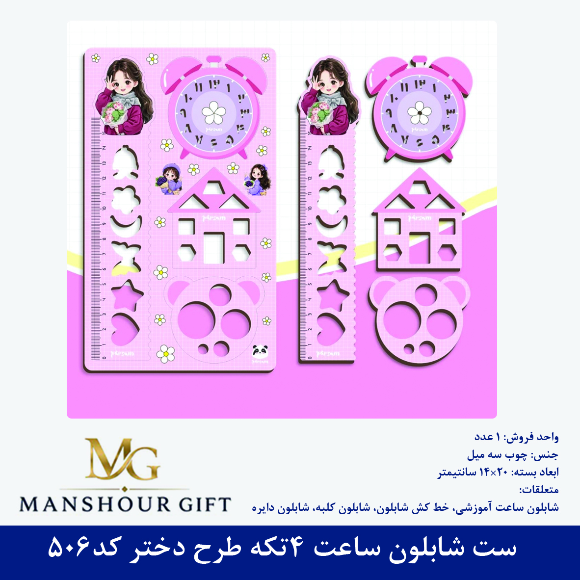 ست شابلون ساعت 4تکه طرح دختر کد506