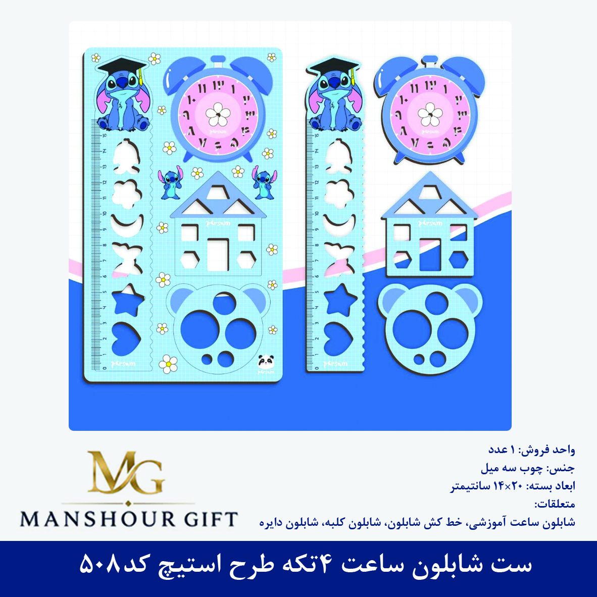 ست شابلون ساعت 4تکه طرح استیچ کد508