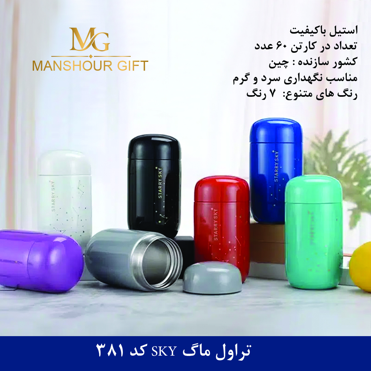 تراول ماگ SKY کد 381