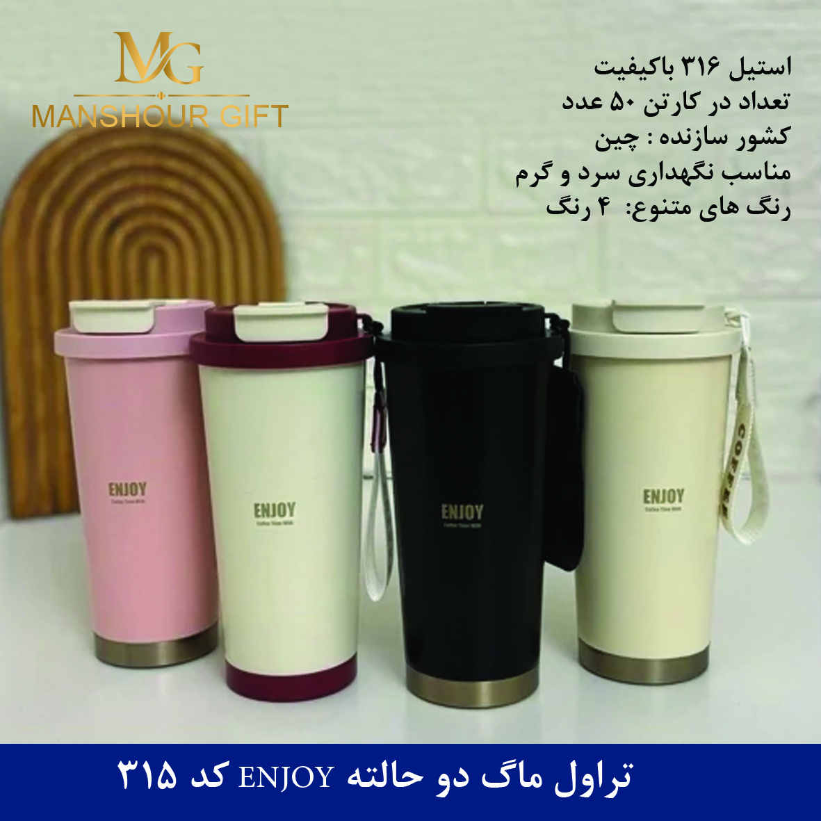 تراول ماگ دو حالته ENJOY کد 315