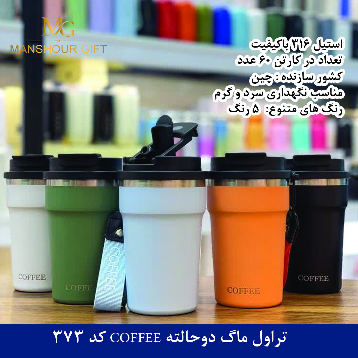 تراول ماگ دوحالته COFFEE کد 373